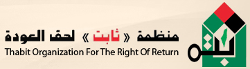 منظمة ثابت لحق العودة